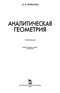 cover of the book Аналитическая геометрия: учебник