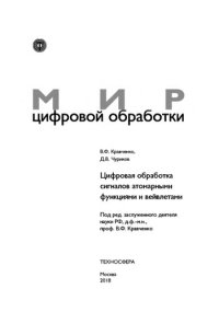 cover of the book Цифровая обработка сигналов атомарными функциями и вейвлетами