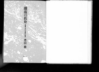 cover of the book 激流の孤舟 : 提督・米内光政の生涯