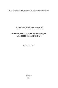 cover of the book Основы численных методов линейной алгебры: учебное пособие