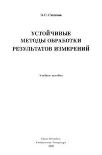 cover of the book Устойчивые мето ды обработки результатов измерений. Учебное пособие.