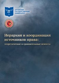 cover of the book Иерархия и координация источников права: теоретические и сравнительные аспекты: монография