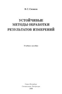 cover of the book Устойчивые мето ды обработки результатов измерений. Учебное пособие.