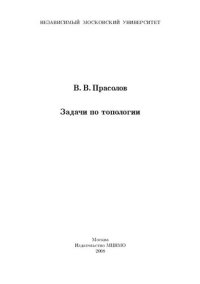 cover of the book Задачи по топологии.