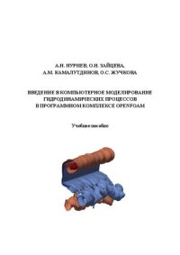 cover of the book Введение в компьютерное моделирование гидродинамических процессов в программном комплексе OpenFOAM