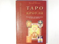 cover of the book Таро Кроули. Ключи к предсказанию и расшифровке магического символизма карт. Подробная интерпретация и методы работы