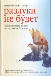 cover of the book Разлуки не будет: как пережить смерть и страдания близких