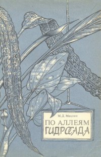 cover of the book По аллеям гидросада