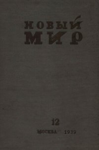 cover of the book Новый Мир