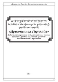 cover of the book «Драгоценная Гирлянда» Подношение пиршества чода, составленное святым  Ранджунг Дордже для удобной практики  в соответствии с традицией