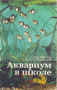 cover of the book Аквариум в школе