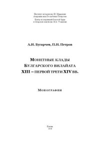 cover of the book Монетные клады Булгарского вилайата XIII – первой трети XIV вв.