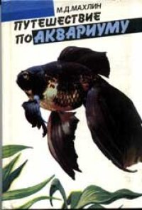 cover of the book Путешествие по аквариуму