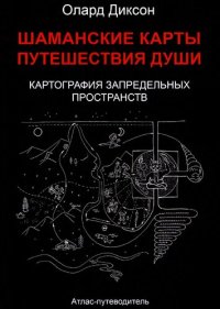 cover of the book Шаманские карты путешествия души и картография запредельных пространств. Народы Крайнего Севера, Сибири и Дальнего Востока. Атлас — путеводитель