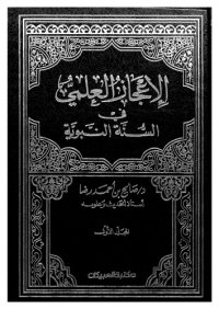 cover of the book al-Ijaz al-ilmi fi al-sunnah al-Nabawiyah 