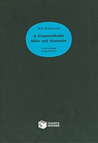 cover of the book Η ονοματοθεσία οδών και πλατειών: Μελέτη προς υποβοήθησιν του έργου των αγραμμάτων δημοτικών συμβούλων