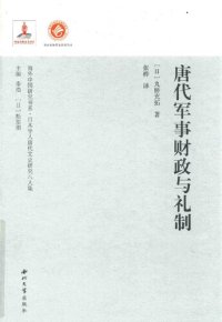 cover of the book 唐代军事财政与礼制