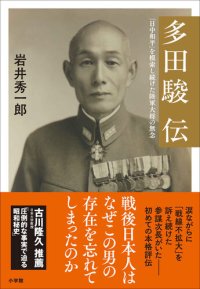 cover of the book 多田駿伝: 「日中和平」を模索し続けた陸軍大将の無念