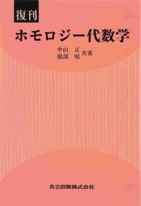 cover of the book 復刊 ホモロジー代数学