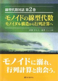 cover of the book 線型代数対話 第2巻 モノイドの線型代数 モノイダル構造から行列計算へ