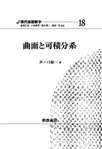 cover of the book 曲面と可積分系