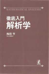 cover of the book 徹底入門 解析学