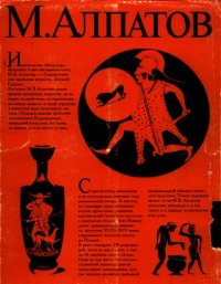 cover of the book Художественные проблемы искусства Древней Греции