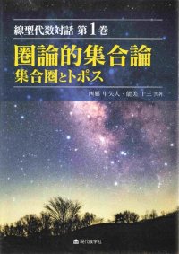 cover of the book 線型代数対話 第1巻 圏論的集合論 集合圏とトポス