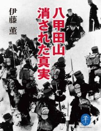 cover of the book 八甲田山 消された真実