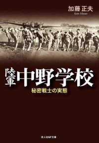 cover of the book 陸軍中野学校―秘密戦士の実態