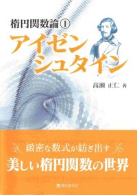 cover of the book 楕円関数論1 アイゼンシュタイン