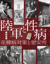 cover of the book 陸軍と性病: 花柳病対策と慰安所