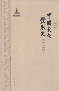 cover of the book 中国文化发展史·晚清卷