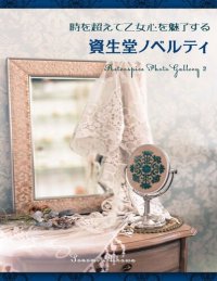 cover of the book 時を超えて乙女心を魅了する資生堂ノベルティ Retrospice Photo Gallery