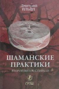 cover of the book Шаманские практики. Второй виток спирали: игра с тенью на струнах мира