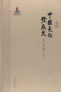 cover of the book 中国文化发展史·秦汉卷