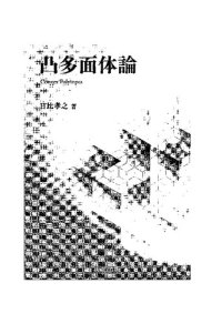 cover of the book 凸多面体論