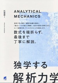 cover of the book 独学する「解析力学」