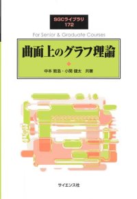 cover of the book 曲面上のグラフ理論