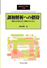 cover of the book 調和解析への招待: 関数の性質を深く理解するために