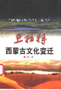 cover of the book 卫拉特——西蒙古文化变迁