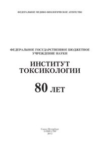 cover of the book Федеральное государственное бюджетное учреждение науки ИНСТИТУТ ТОКСИКОЛОГИИ. 80 лет