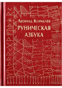 cover of the book Руническая азбука. Runic ABC