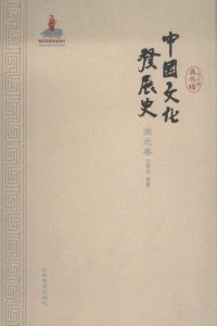 cover of the book 中国文化发展史·宋元卷