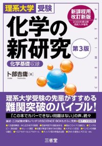 cover of the book 理系大学受験 化学の新研究 第3版 [新課程用改訂新版 2022年度以降高校入学者用]