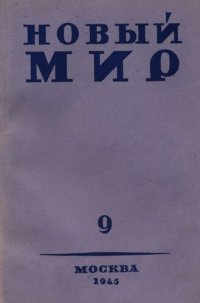 cover of the book Новый Мир