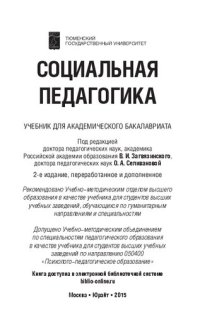 cover of the book Социальная педагогика: учебник для академического бакалавриата