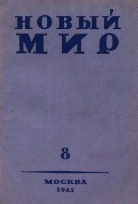 cover of the book Новый Мир