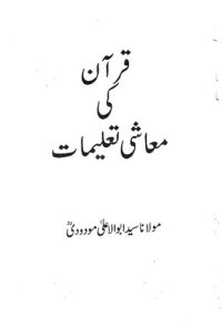 cover of the book قرآن کی معاشی تعلیمات / Qur'an ki Ma'ashi Taleemat