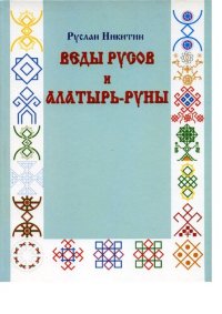 cover of the book Веды русов и Алатырь-руны